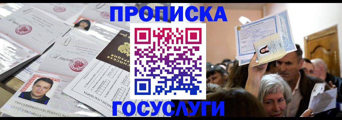 купить прописку в Зеленогорске